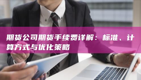 计算方式与优化策略