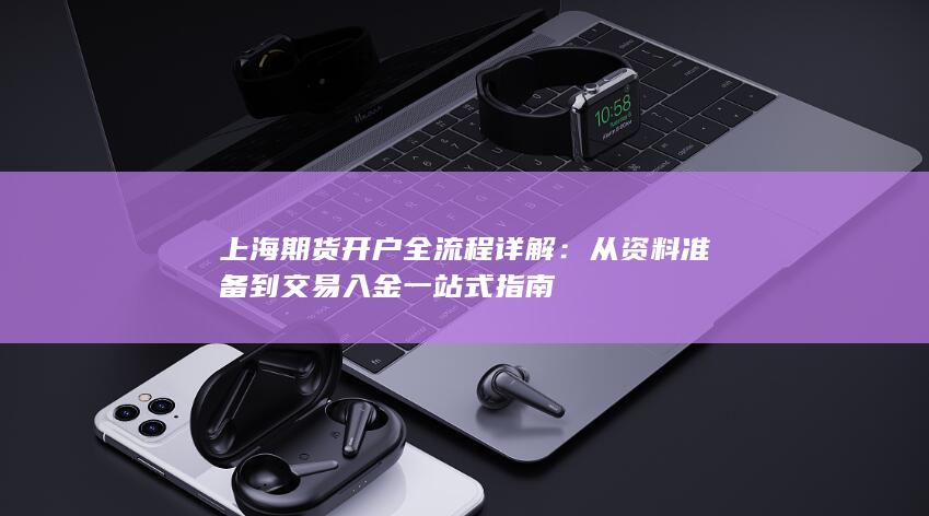 从资料准备到交易入金一站式指南