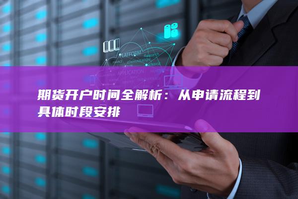 期货开户时间全解析