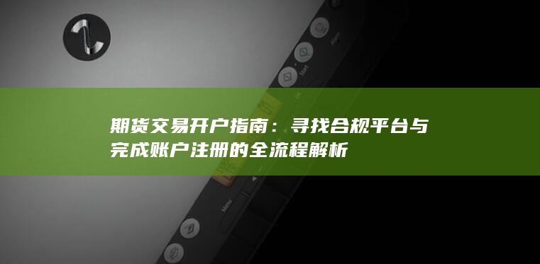 期货交易开户指南