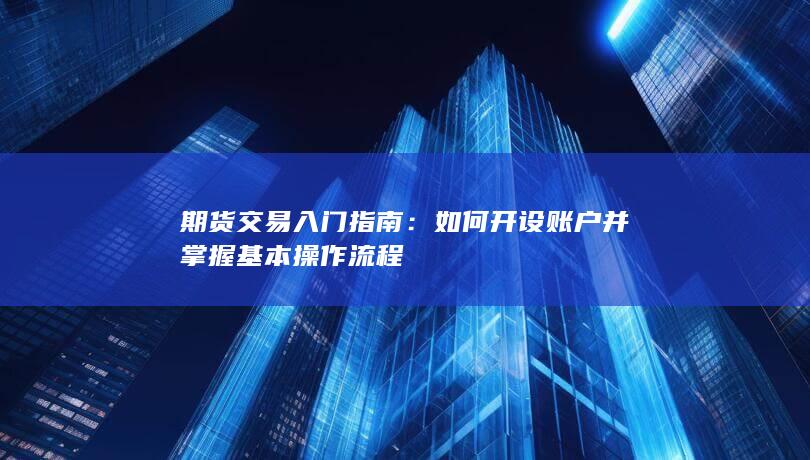 期货交易入门指南