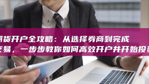 一步步教你如何高效开户并开始投资