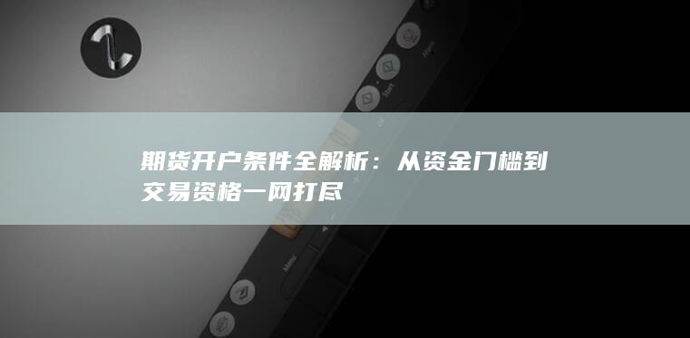期货开户条件全解析