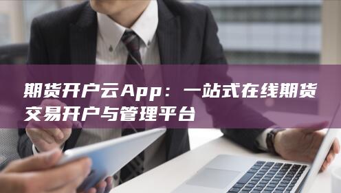 期货开户云App