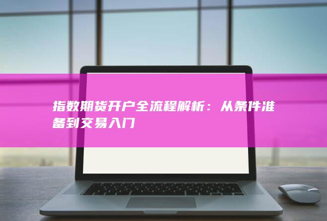 从条件准备到交易入门