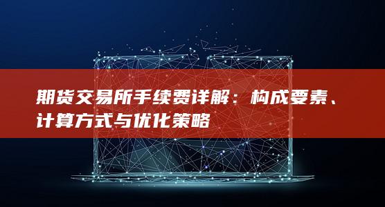 计算方式与优化策略