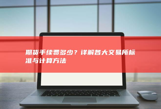 期货手续费多少