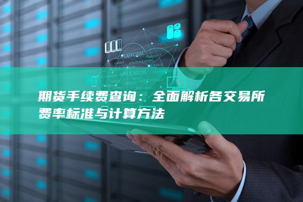 期货手续费查询