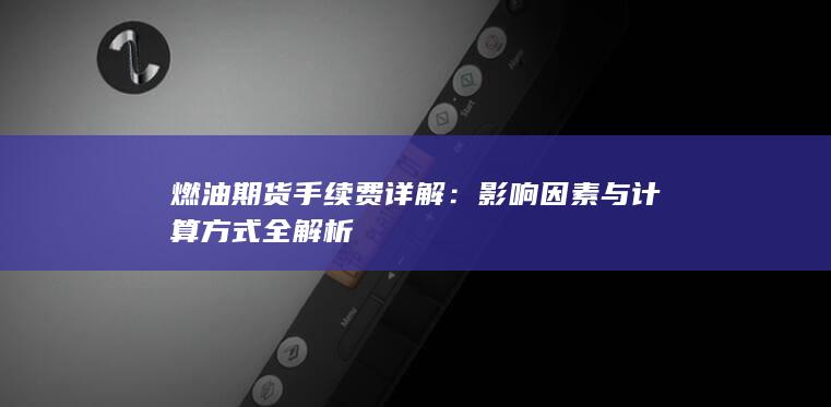 影响因素与计算方式全解析