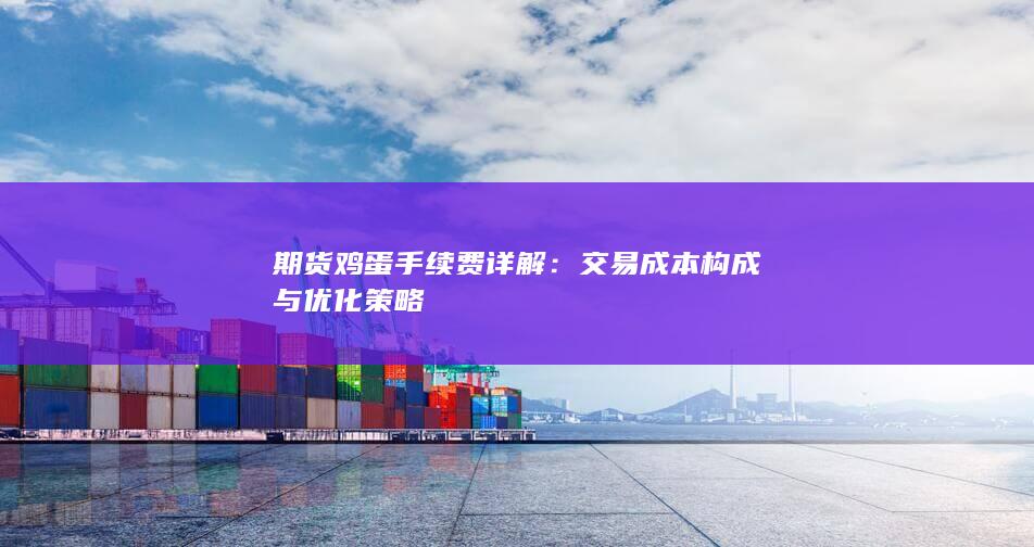 期货鸡蛋手续费详解