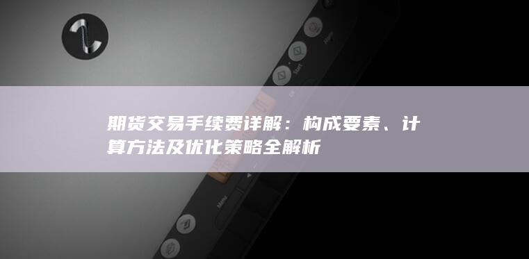 计算方法及优化策略全解析