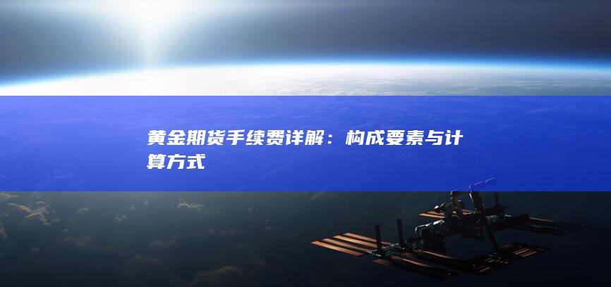 构成要素与计算方式