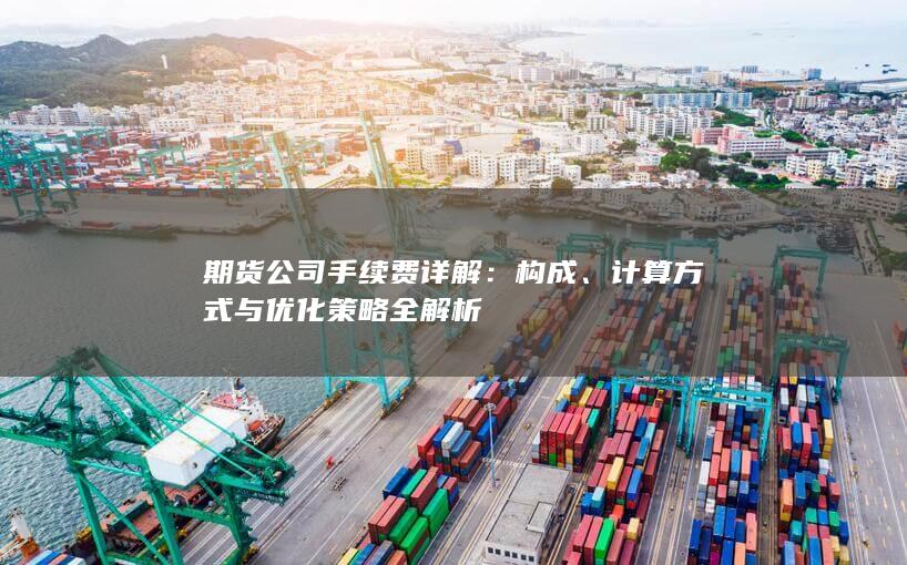 期货公司手续费详解