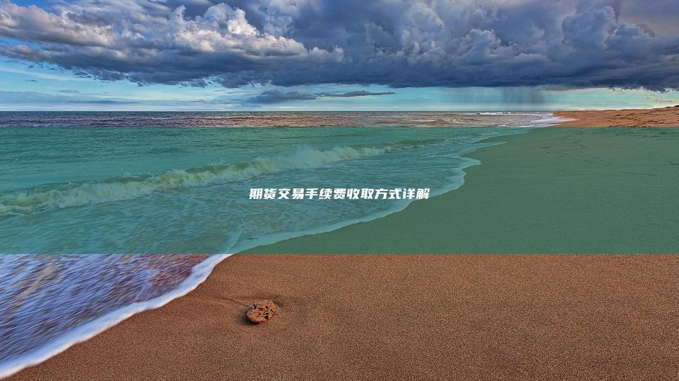 期货交易手续费收取方式详解