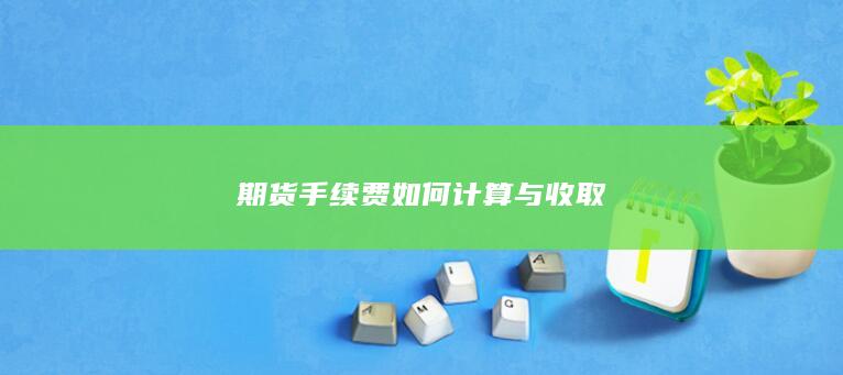 期货手续费如何计算与收取