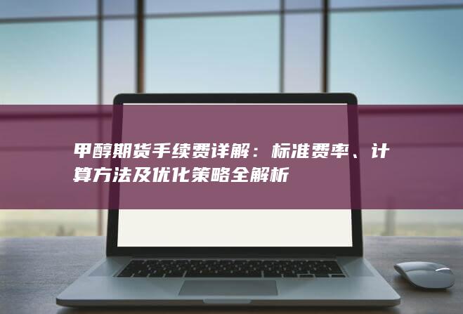 甲醇期货手续费详解