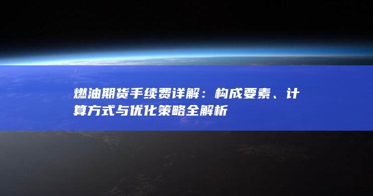 燃油期货手续费详解