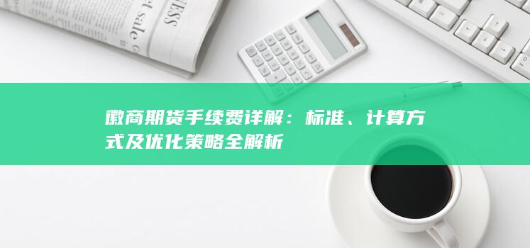 计算方式及优化策略全解析