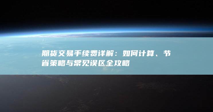 期货交易手续费详解