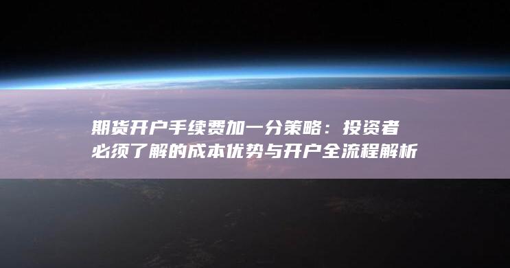 期货开户手续费加一分策略