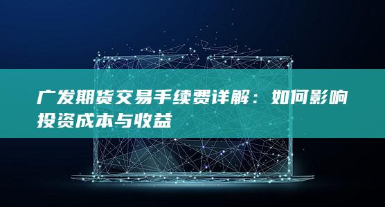 如何影响投资成本与收益