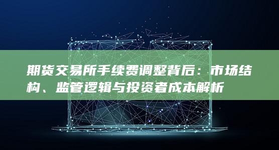 期货交易所手续费调整背后