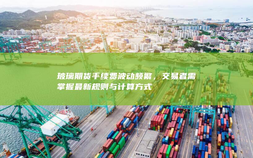 交易者需掌握最新规则与计算方式