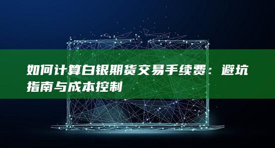 如何计算白银期货交易手续费