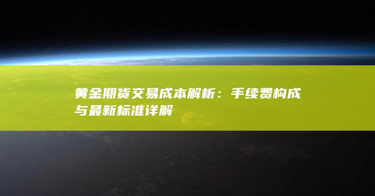 黄金期货交易成本解析