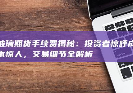 投资者惊呼成本惊人