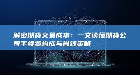 解密期货交易成本