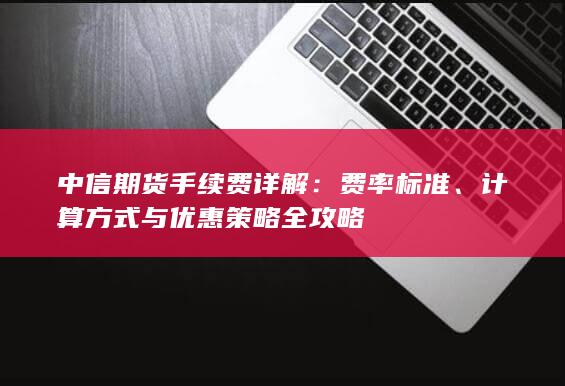 计算方式与优惠策略全攻略