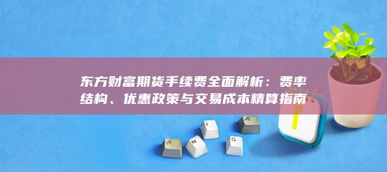 优惠政策与交易成本精算指南