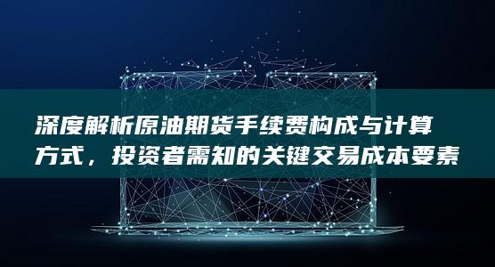 投资者需知的关键交易成本要素