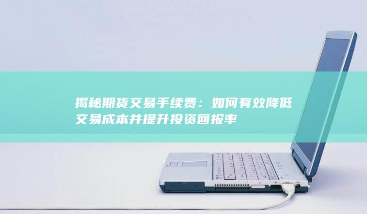 揭秘期货交易手续费