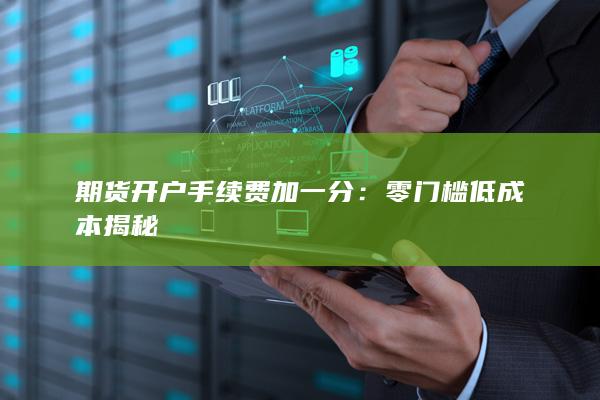 期货开户手续费加一分