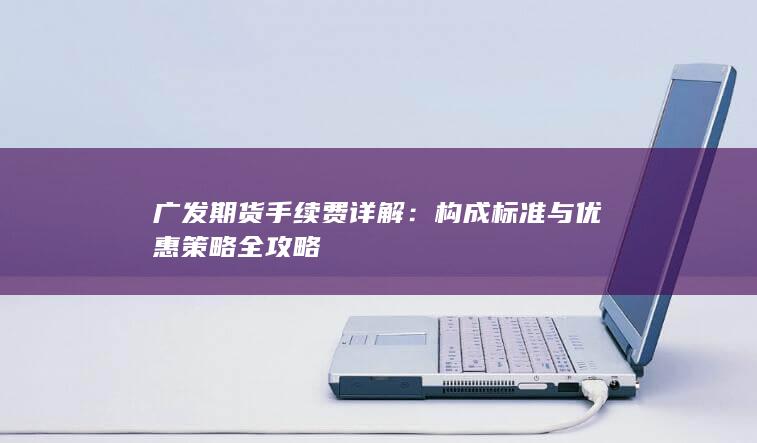 构成标准与优惠策略全攻略