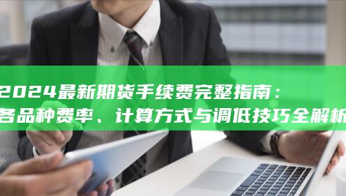 计算方式与调低技巧全解析