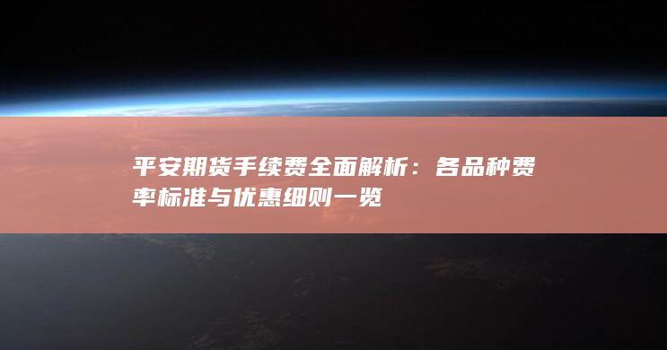 平安期货手续费全面解析
