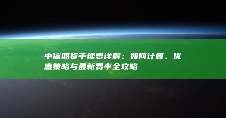 中信期货手续费详解