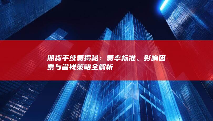 期货手续费揭秘