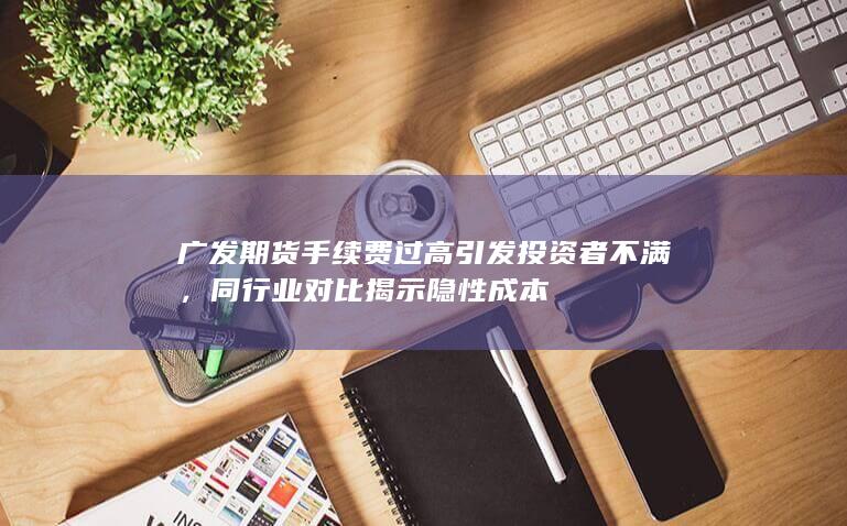 同行业对比揭示隐性成本