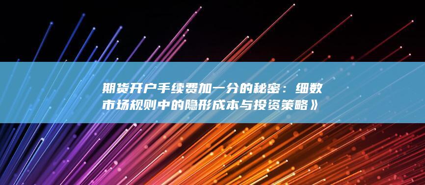 细数市场规则中的隐形成本与投资策略
