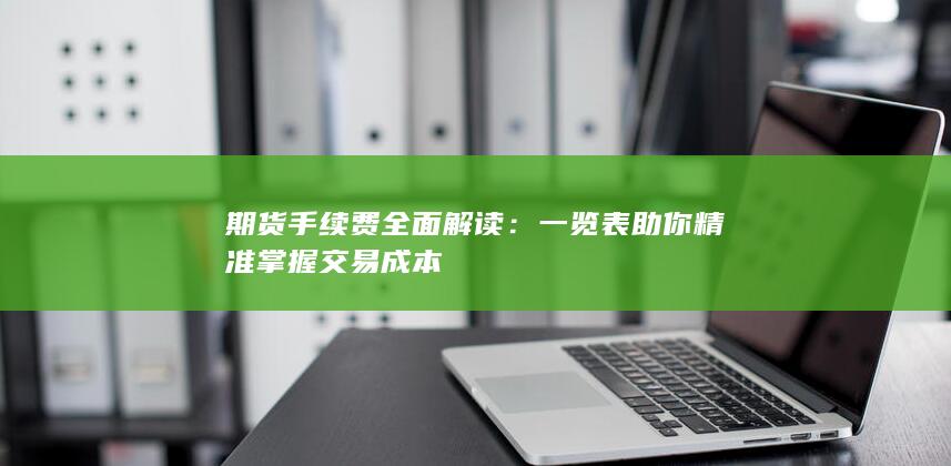 期货手续费全面解读