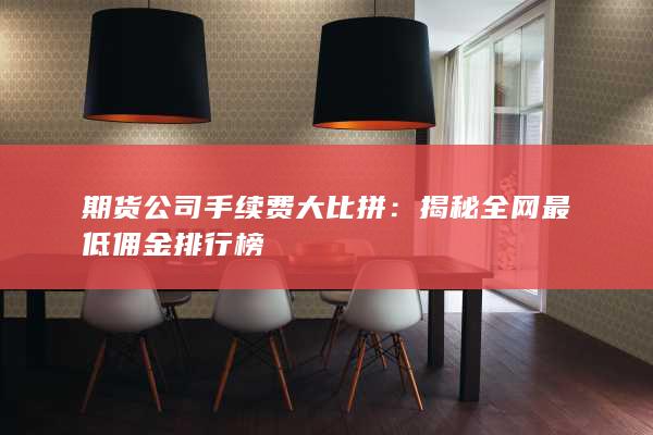 期货公司手续费大比拼