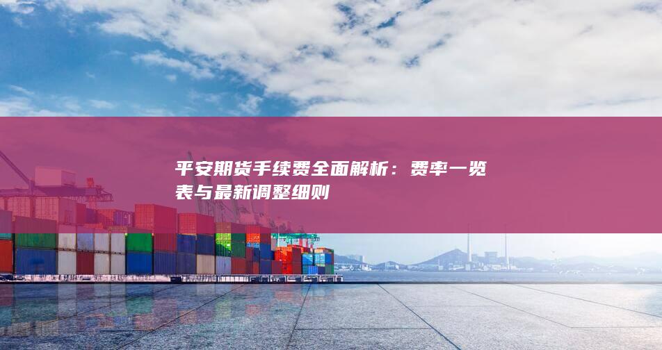 费率一览表与最新调整细则