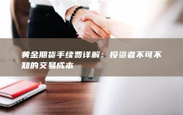 黄金期货手续费详解