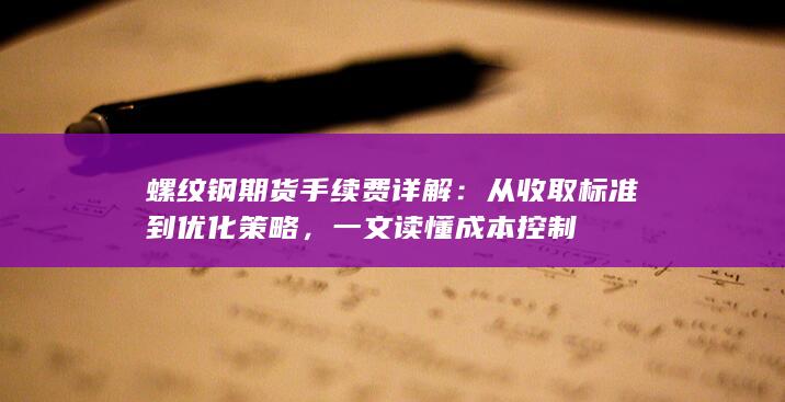 螺纹钢期货手续费详解