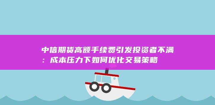 成本压力下如何优化交易策略