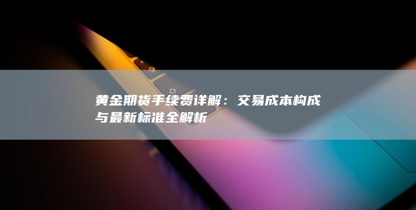 黄金期货手续费详解
